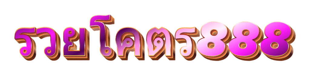 รวยโครต888